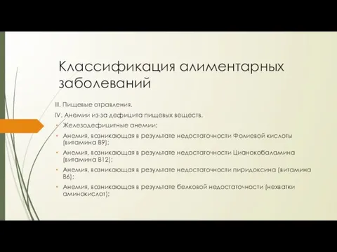 Классификация алиментарных заболеваний III. Пищевые отравления. IV. Анемии из-за дефицита пищевых веществ.