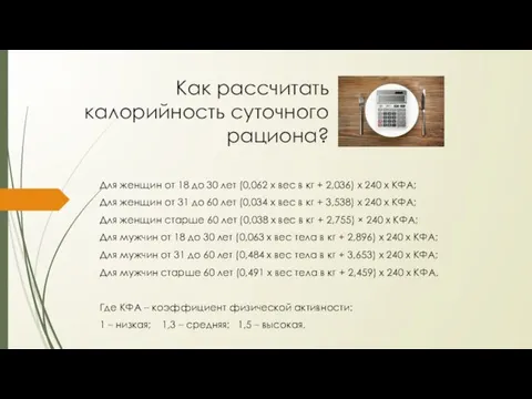 Как рассчитать калорийность суточного рациона? Для женщин от 18 до 30 лет