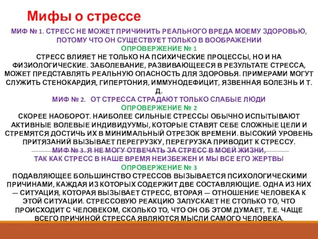 Мифы о стрессе МИФ № 1. СТРЕСС НЕ МОЖЕТ ПРИЧИНИТЬ РЕАЛЬНОГО ВРЕДА