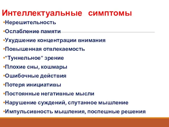 Интеллектуальные симптомы Нерешительность Ослабление памяти Ухудшение концентрации внимания Повышенная отвлекаемость "Туннельное" зрение