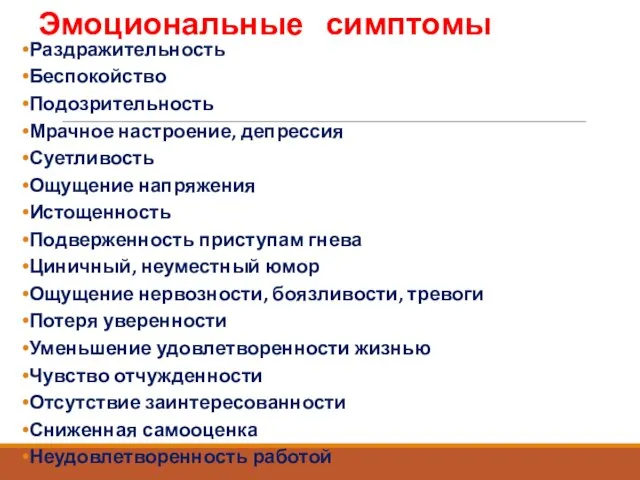 Эмоциональные симптомы Раздражительность Беспокойство Подозрительность Мрачное настроение, депрессия Суетливость Ощущение напряжения Истощенность