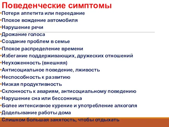 Поведенческие симптомы Потеря аппетита или переедание Плохое вождение автомобиля Нарушение речи Дрожание