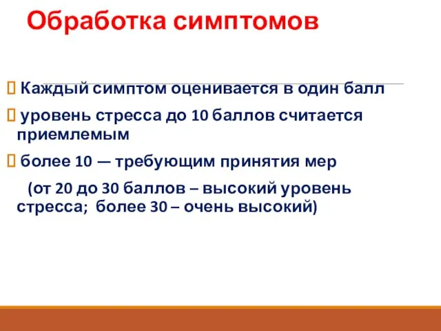 Обработка симптомов Каждый симптом оценивается в один балл уровень стресса до 10