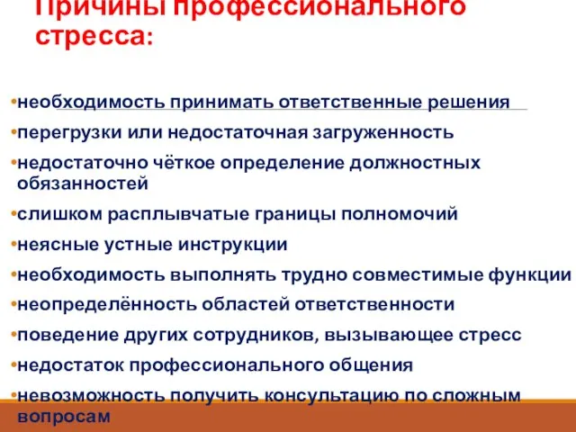 Причины профессионального стресса: необходимость принимать ответственные решения перегрузки или недостаточная загруженность недостаточно