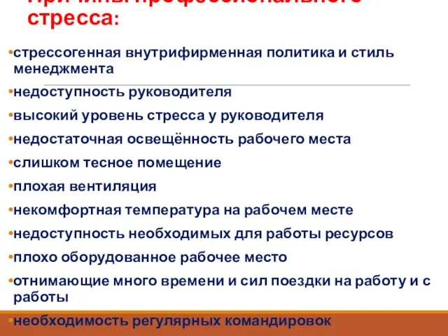 Причины профессионального стресса: стрессогенная внутрифирменная политика и стиль менеджмента недоступность руководителя высокий