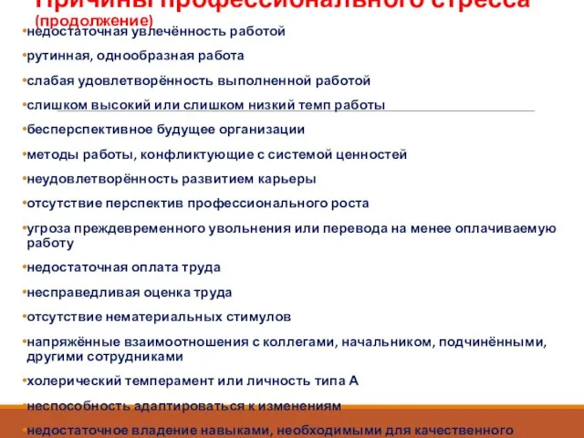 Причины профессионального стресса (продолжение) недостаточная увлечённость работой рутинная, однообразная работа слабая удовлетворённость