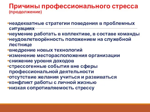 Причины профессионального стресса (продолжение) неадекватные стратегии поведения в проблемных ситуациях неумение работать