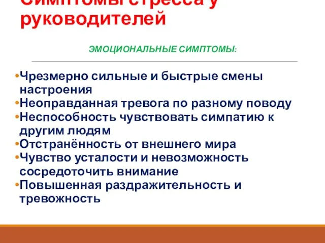 Симптомы стресса у руководителей ЭМОЦИОНАЛЬНЫЕ СИМПТОМЫ: Чрезмерно сильные и быстрые смены настроения