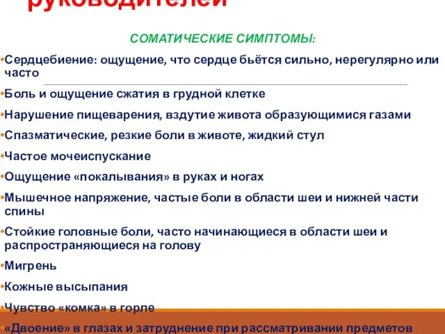 Симптомы стресса у руководителей СОМАТИЧЕСКИЕ СИМПТОМЫ: Сердцебиение: ощущение, что сердце бьётся сильно,