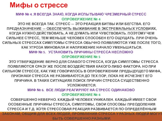 Мифы о стрессе МИФ № 4. Я ВСЕГДА ЗНАЮ, КОГДА ИСПЫТЫВАЮ ЧРЕЗМЕРНЫЙ