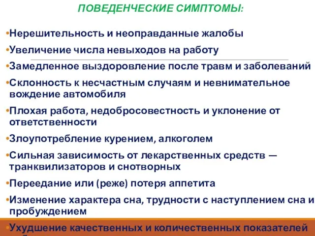 ПОВЕДЕНЧЕСКИЕ СИМПТОМЫ: Нерешительность и неоправданные жалобы Увеличение числа невыходов на работу Замедленное