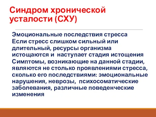 Синдром хронической усталости (СХУ) Эмоциональные последствия стресса Если стресс слишком сильный или