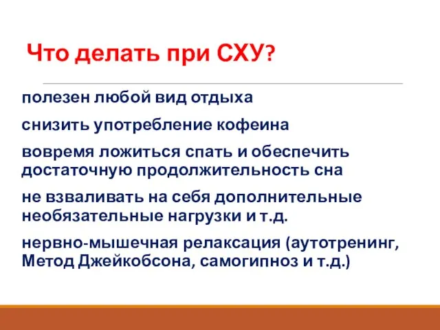 Что делать при СХУ? полезен любой вид отдыха снизить употребление кофеина вовремя