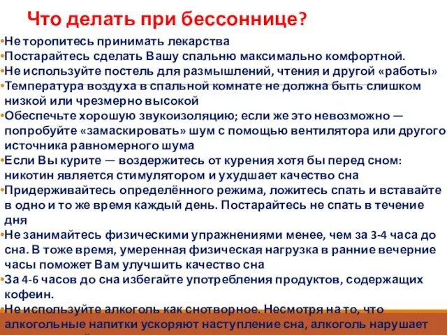 Что делать при бессоннице? Не торопитесь принимать лекарства Постарайтесь сделать Вашу спальню