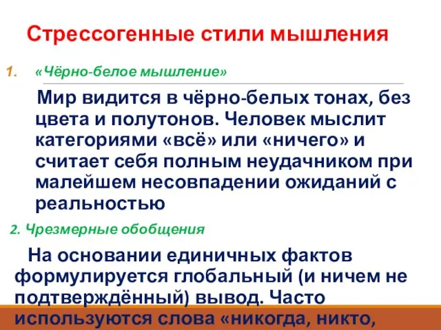 Стрессогенные стили мышления «Чёрно-белое мышление» Мир видится в чёрно-белых тонах, без цвета