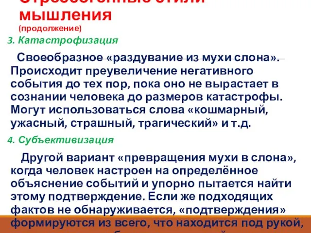 Стрессогенные стили мышления (продолжение) 3. Катастрофизация Своеобразное «раздувание из мухи слона». Происходит