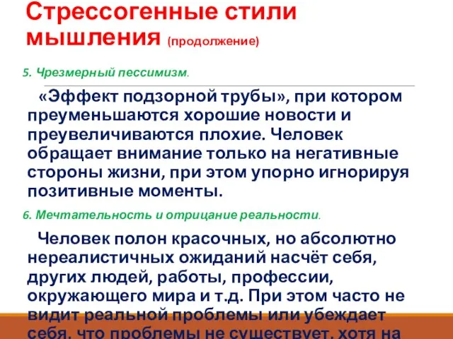 Стрессогенные стили мышления (продолжение) 5. Чрезмерный пессимизм. «Эффект подзорной трубы», при котором