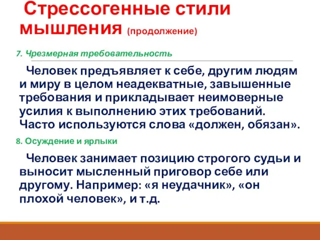 Стрессогенные стили мышления (продолжение) 7. Чрезмерная требовательность Человек предъявляет к себе, другим