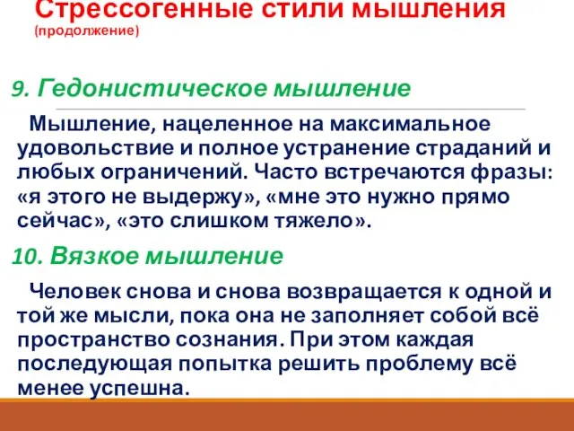 Стрессогенные стили мышления (продолжение) 9. Гедонистическое мышление Мышление, нацеленное на максимальное удовольствие