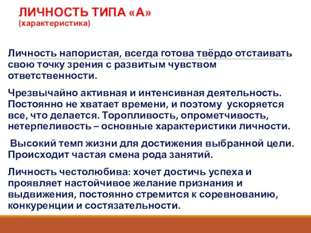 ЛИЧНОСТЬ ТИПА «А» (характеристика) Личность напористая, всегда готова твёрдо отстаивать свою точку