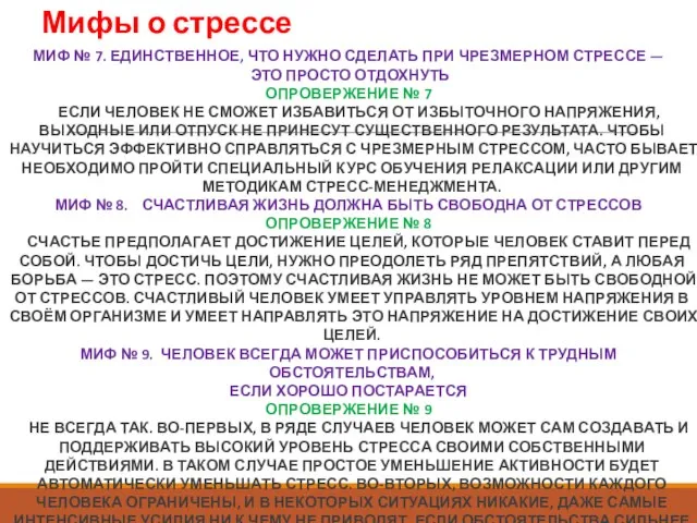 Мифы о стрессе МИФ № 7. ЕДИНСТВЕННОЕ, ЧТО НУЖНО СДЕЛАТЬ ПРИ ЧРЕЗМЕРНОМ