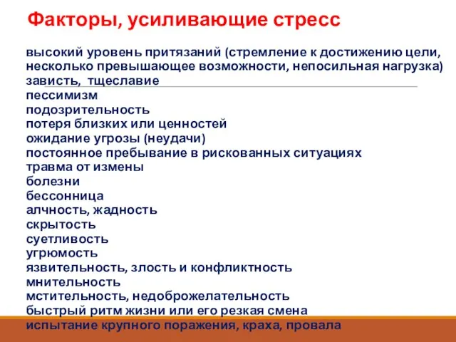 Факторы, усиливающие стресс высокий уровень притязаний (стремление к достижению цели, несколько превышающее