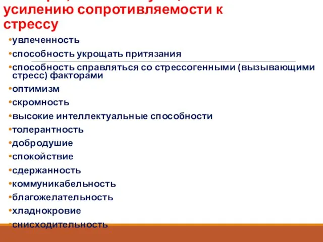 Факторы, способствующие усилению сопротивляемости к стрессу увлеченность способность укрощать притязания способность справляться