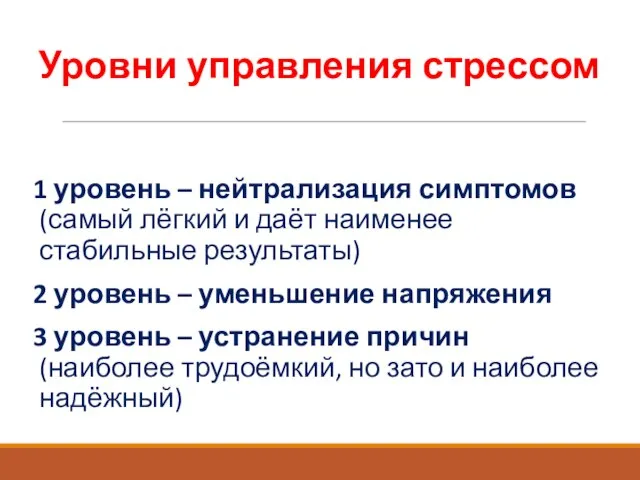 Уровни управления стрессом 1 уровень – нейтрализация симптомов (самый лёгкий и даёт