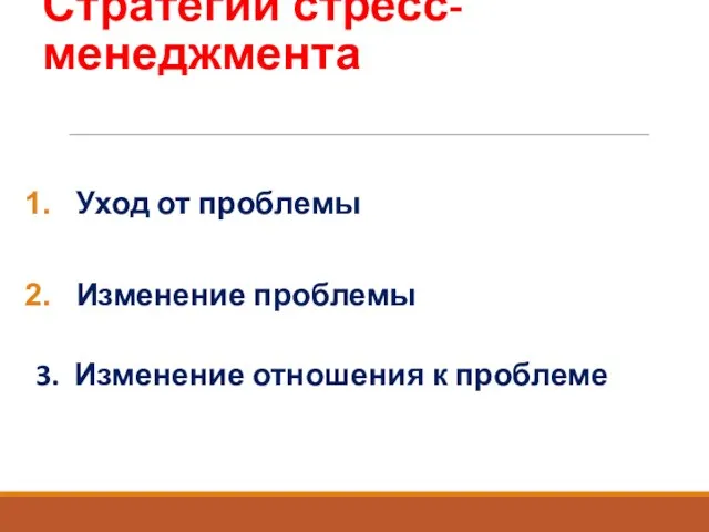 Стратегии стресс-менеджмента Уход от проблемы Изменение проблемы 3. Изменение отношения к проблеме