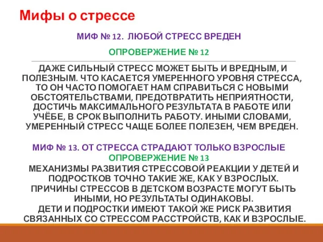 Мифы о стрессе МИФ № 12. ЛЮБОЙ СТРЕСС ВРЕДЕН ОПРОВЕРЖЕНИЕ № 12