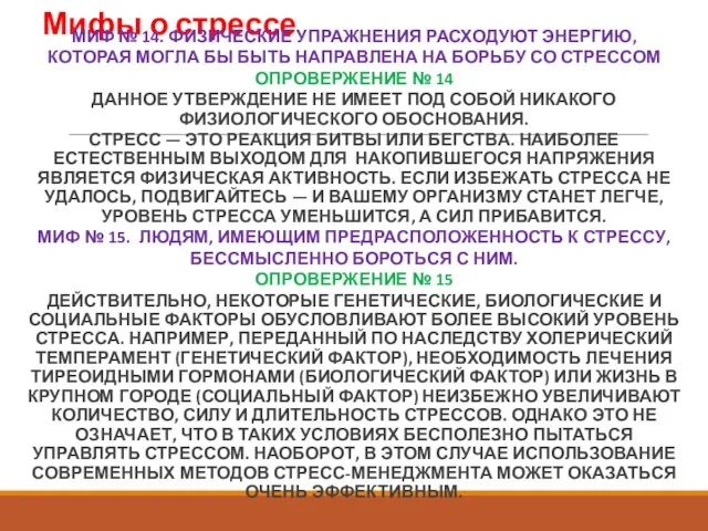 Мифы о стрессе МИФ № 14. ФИЗИЧЕСКИЕ УПРАЖНЕНИЯ РАСХОДУЮТ ЭНЕРГИЮ, КОТОРАЯ МОГЛА