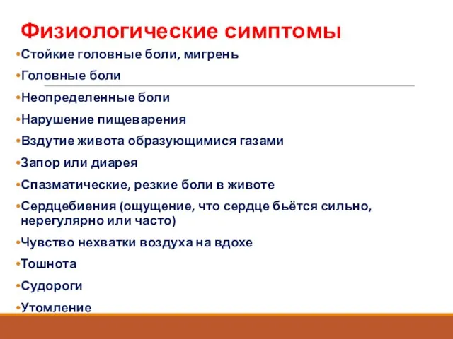 Физиологические симптомы Стойкие головные боли, мигрень Головные боли Неопределенные боли Нарушение пищеварения