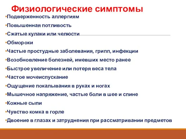 Физиологические симптомы Подверженность аллергиям Повышенная потливость Сжатые кулаки или челюсти Обмороки Частые