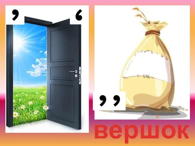 вершок