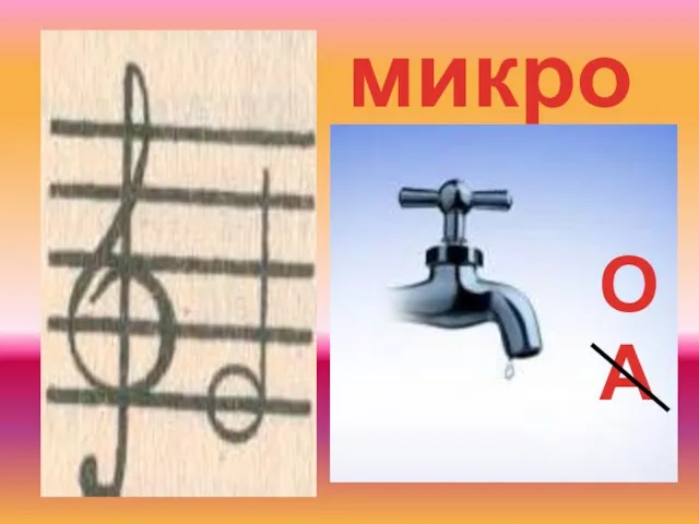 микрон А О