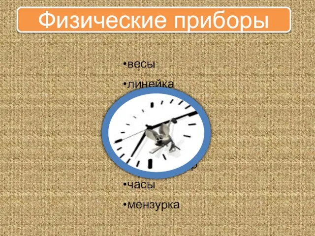 Физические приборы весы линейка барометр штатив термометр динамометр часы мензурка