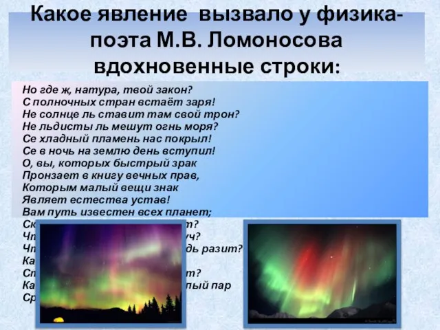 Какое явление вызвало у физика-поэта М.В. Ломоносова вдохновенные строки: Но где ж,