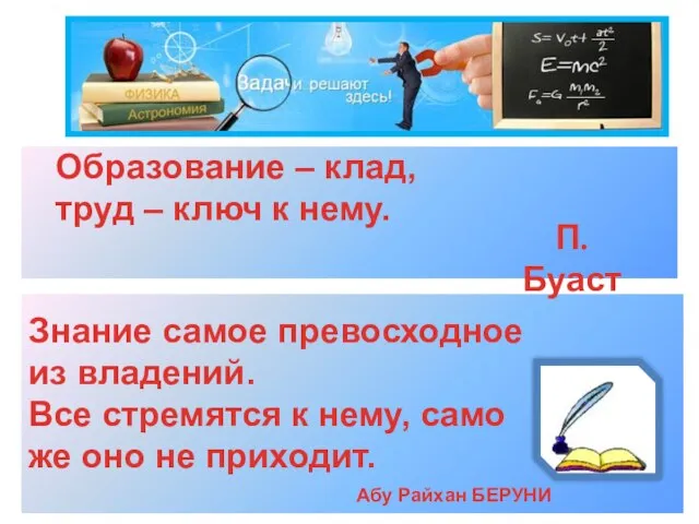 Образование – клад, труд – ключ к нему. Знание самое превосходное из