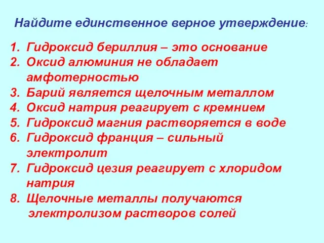 Найдите единственное верное утверждение: Гидроксид бериллия – это основание Оксид алюминия не