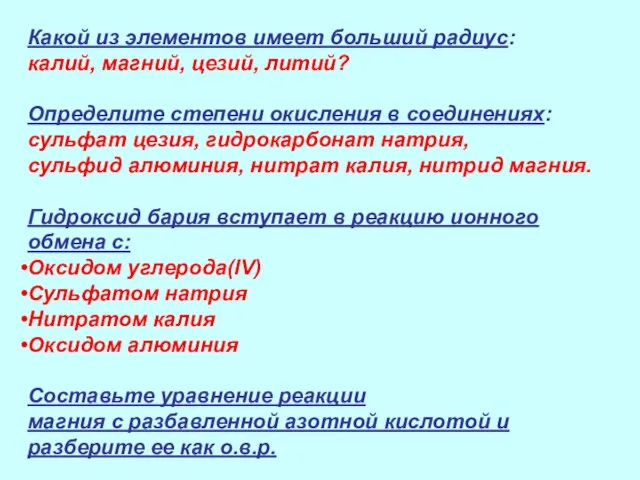 Какой из элементов имеет больший радиус: калий, магний, цезий, литий? Определите степени