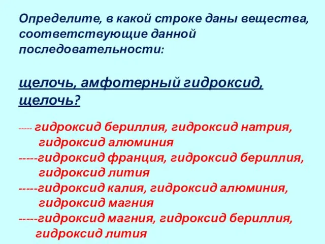 Определите, в какой строке даны вещества, соответствующие данной последовательности: щелочь, амфотерный гидроксид,