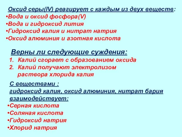 Оксид серы(lV) реагирует с каждым из двух веществ: Вода и оксид фосфора(V)