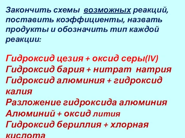 Закончить схемы возможных реакций, поставить коэффициенты, назвать продукты и обозначить тип каждой