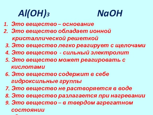 Al(OH)3 NaOH Это вещество – основание Это вещество обладает ионной кристаллической решеткой