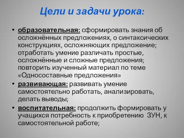 Цели и задачи урока: образовательная: сформировать знания об осложнённых предложениях, о синтаксических