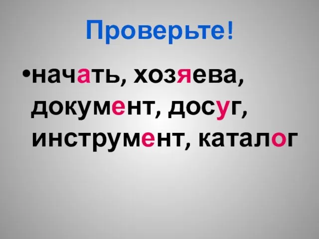 Проверьте! начать, хозяева, документ, досуг, инструмент, каталог