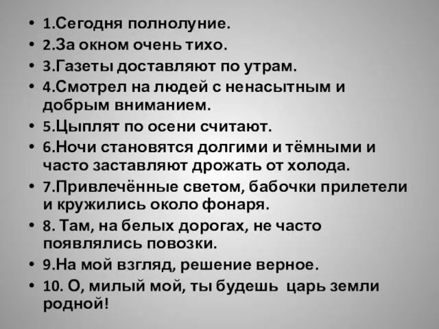 1.Сегодня полнолуние. 2.За окном очень тихо. 3.Газеты доставляют по утрам. 4.Смотрел на