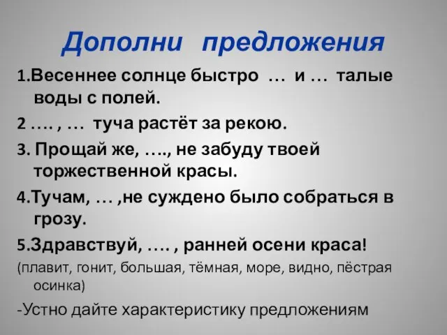 Дополни предложения 1.Весеннее солнце быстро … и … талые воды с полей.