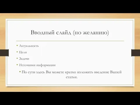 Вводный слайд (по желанию) Актуальность Цели Задачи Источники информации По сути здесь