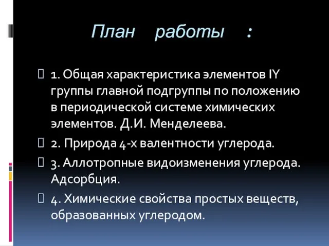 План работы : 1. Общая характеристика элементов IY группы главной подгруппы по